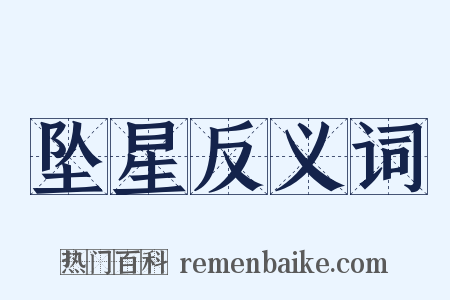 坠星反义词是什么意思的图片